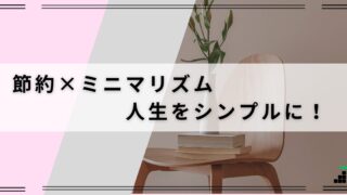 節約×ミニマリズムで人生をシンプルに！無駄を省いて幸せに