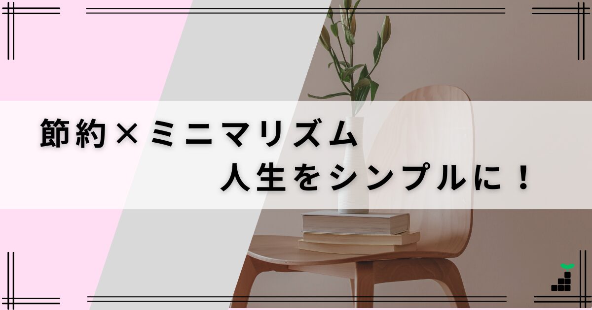 節約×ミニマリズムで人生をシンプルに！無駄を省いて幸せに