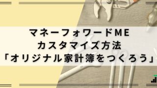 オリジナル家計簿をつくろう！マネーフォワードMEのカテゴリ編集方法