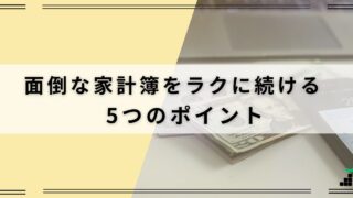 「家計簿アプリ」で、面倒な家計簿をラクに続ける5つのポイント