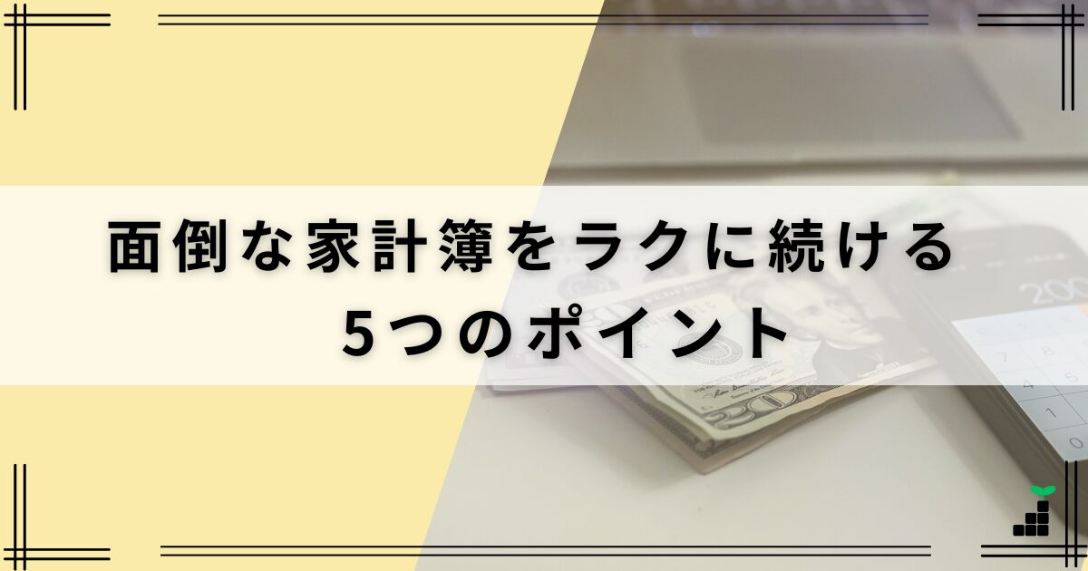 「家計簿アプリ」で、面倒な家計簿をラクに続ける5つのポイント