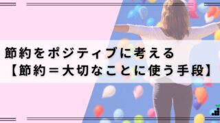 節約を「ポジティブ」に考える【節約＝大切なことに使う手段】