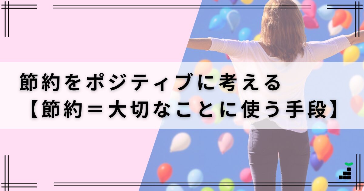 節約を「ポジティブ」に考える【節約＝大切なことに使う手段】