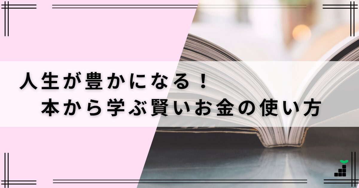 節約にも関係する！4冊の本から学ぶ「満足度の高いお金の使い方」