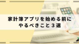 家計簿アプリ「マネーフォワードME」を使い始める前の準備3選