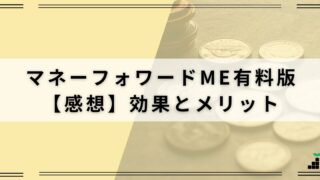 マネーフォワードME有料版を使ってみた！その効果とメリットとは？