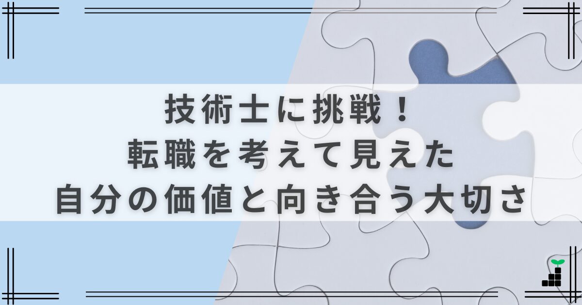 技術士に挑戦する|転職を考えて見えた自分の価値と向き合う大切さ