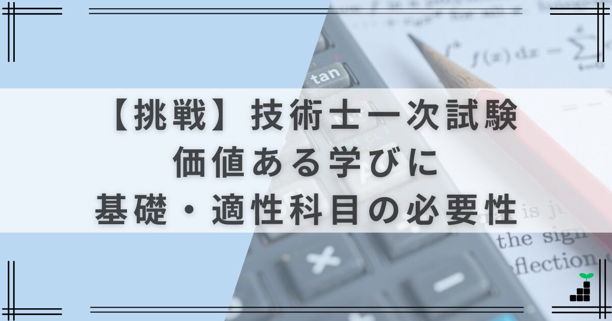 【挑戦】技術士一次試験を価値ある学びに|基礎・適性科目の必要性